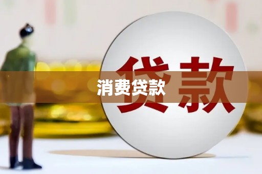 平远消费贷款