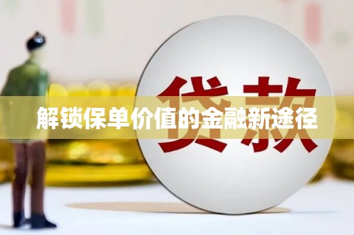 西林解锁保单价值的金融新途径