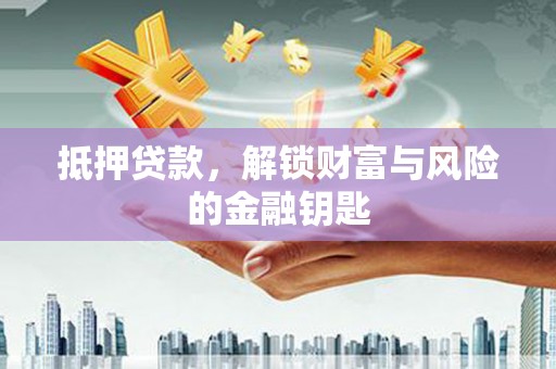 光泽抵押贷款，解锁财富与风险的金融钥匙