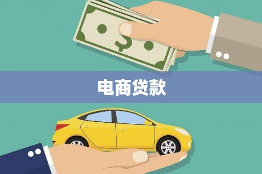 光泽电商贷款