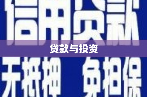 芳苑贷款与投资