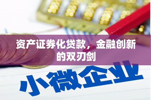 西林资产证券化贷款，金融创新的双刃剑