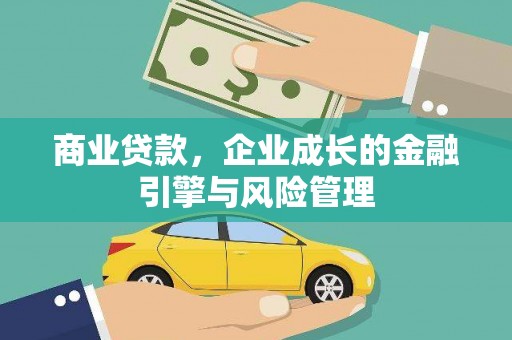 莫旗商业贷款，企业成长的金融引擎与风险管理