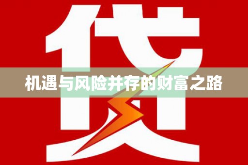 八里机遇与风险并存的财富之路