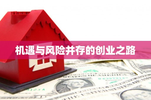 周宁机遇与风险并存的创业之路