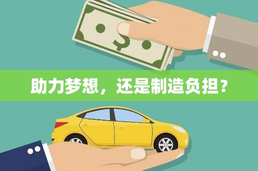 周宁助力梦想，还是制造负担？