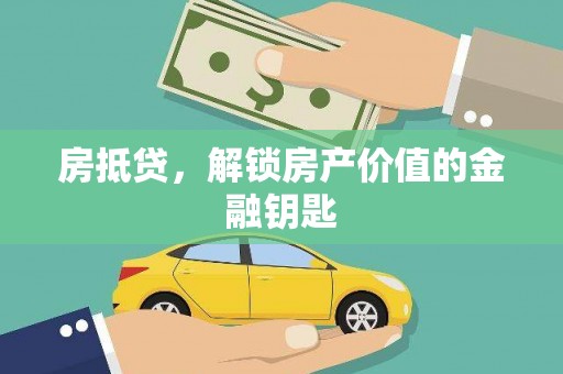 周宁房抵贷，解锁房产价值的金融钥匙