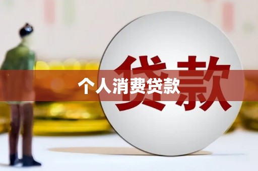 滑县个人消费贷款
