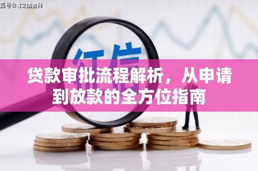 门源贷款审批流程解析，从申请到放款的全方位指南