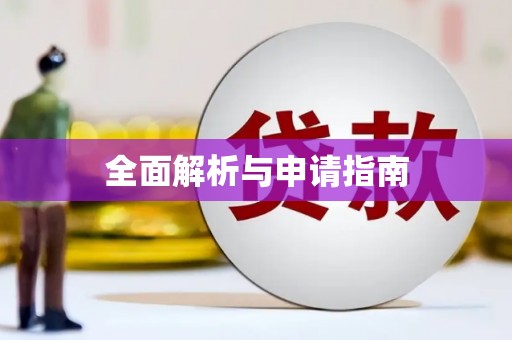 左贡全面解析与申请指南