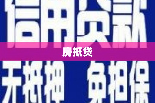 布尔津房抵贷