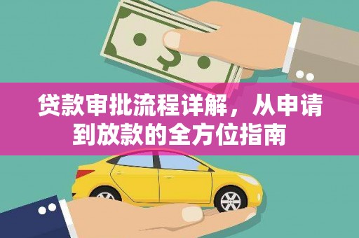 凤县贷款审批流程详解，从申请到放款的全方位指南