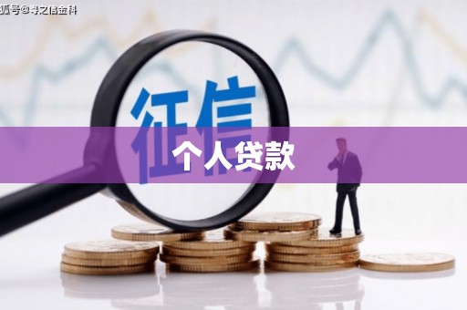 芳苑个人贷款