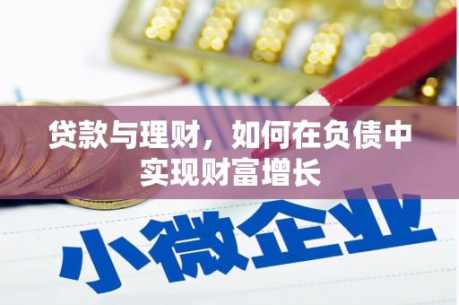 武城贷款与理财，如何在负债中实现财富增长