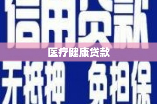 内丘医疗健康贷款