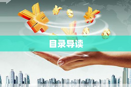 内丘目录导读