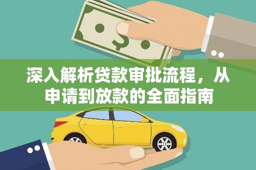 怀集深入解析贷款审批流程，从申请到放款的全面指南