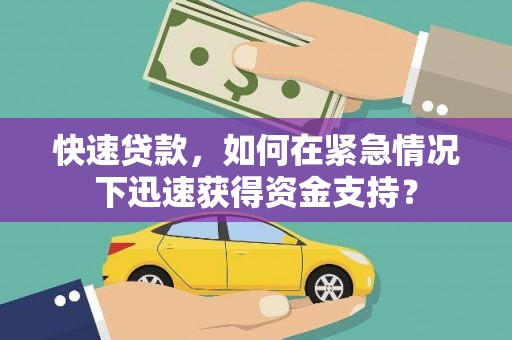 铅山快速贷款，如何在紧急情况下迅速获得资金支持？