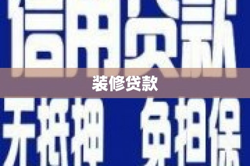 泾河装修贷款