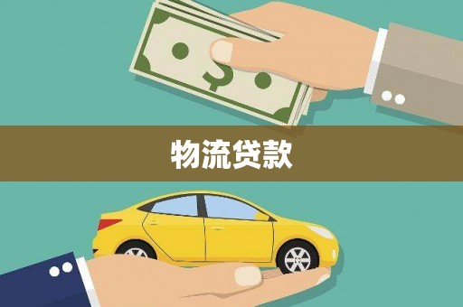 静海物流贷款