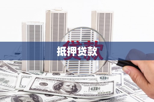 泾河抵押贷款