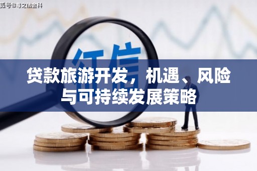 泾河贷款旅游开发，机遇、风险与可持续发展策略