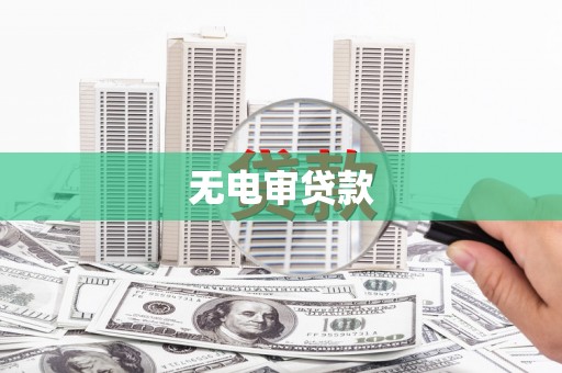 遂昌无电审贷款