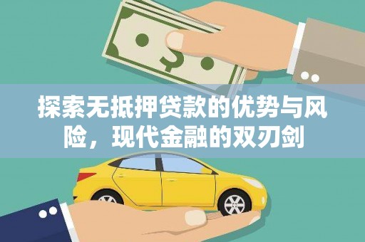 昌图探索无抵押贷款的优势与风险，现代金融的双刃剑