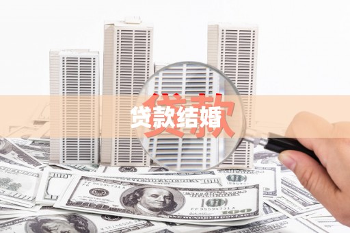 定安贷款结婚
