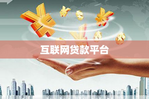 泸州互联网贷款平台