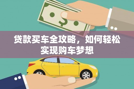 基隆贷款买车全攻略，如何轻松实现购车梦想