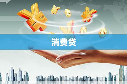 如东消费贷
