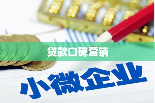 基隆贷款口碑营销