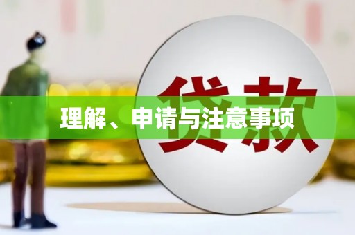 基隆理解、申请与注意事项