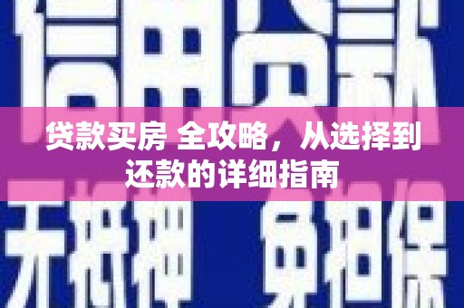 如东贷款买房 全攻略，从选择到还款的详细指南