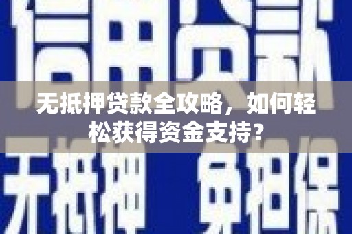 基隆无抵押贷款全攻略，如何轻松获得资金支持？
