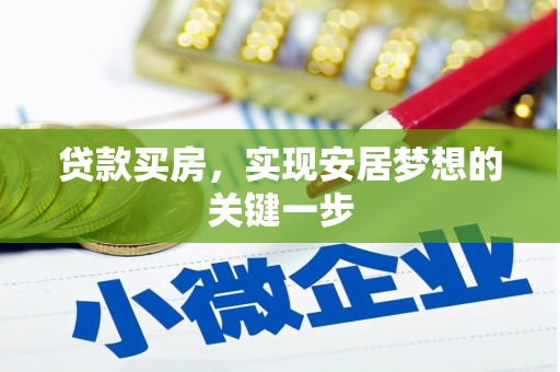 麻山贷款买房，实现安居梦想的关键一步