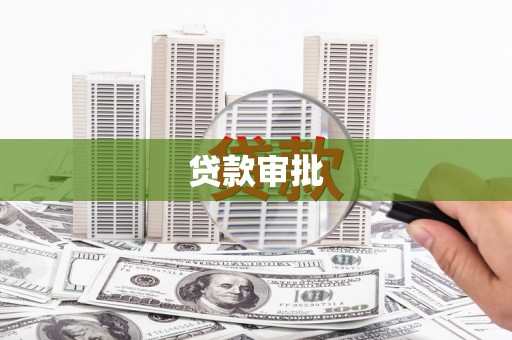 陆川贷款审批