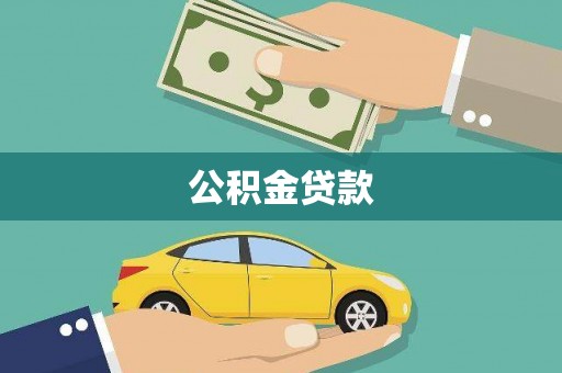 头屋公积金贷款