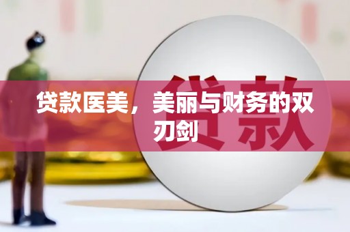 头屋贷款医美，美丽与财务的双刃剑