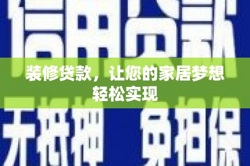 临川装修贷款，让您的家居梦想轻松实现