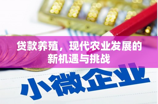 头屋贷款养殖，现代农业发展的新机遇与挑战