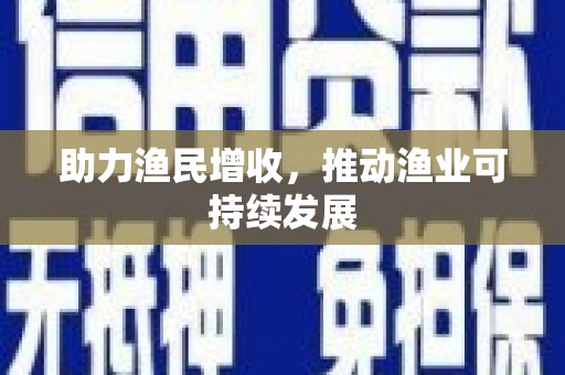 洱源助力渔民增收，推动渔业可持续发展