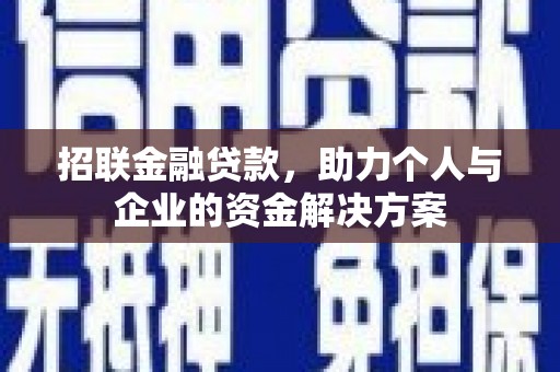 张掖招联金融贷款，助力个人与企业的资金解决方案
