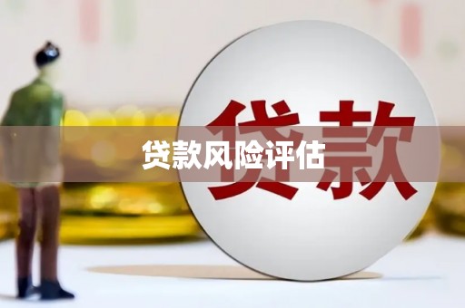基隆贷款风险评估