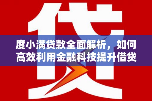 基隆度小满贷款全面解析，如何高效利用金融科技提升借贷体验