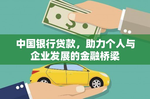 钟祥中国银行贷款，助力个人与企业发展的金融桥梁