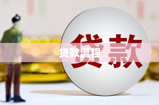 洱源贷款流程