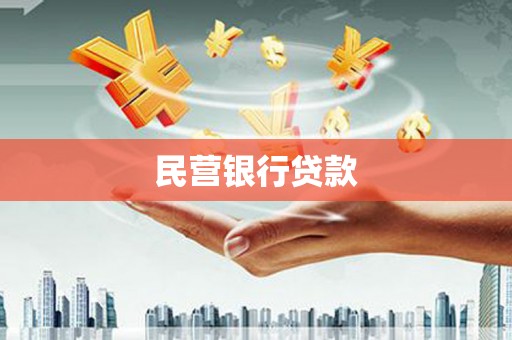 临川民营银行贷款