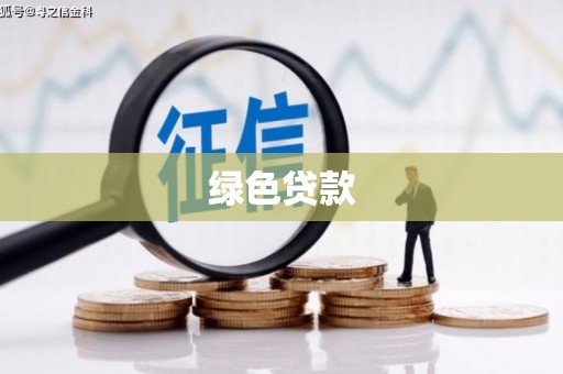 大丰绿色贷款